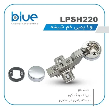 لولا پمپی خم شیشه بلو مد LPSH220 | یراق آلات فروشگاه آلانی