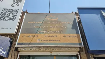 درب دکوفیکس و لاین نوری البرز آلومینیوم