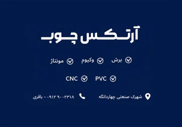 آرتکس چوب