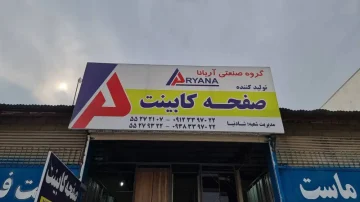 گروه تولیدی صفحه کابینت آریانا