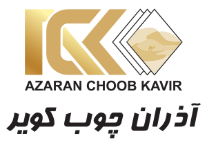 لوگوی آذران چوب کویر