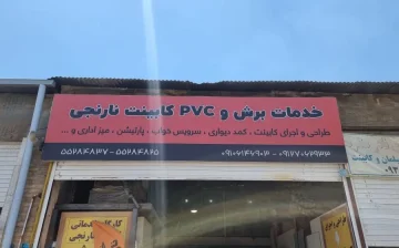 مجموعه تولیدی و خدماتی کابینت نارنجی