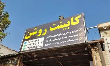 کابینت روشن