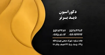 دکوراسیون دید برتر