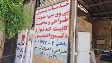 کارگاه خدمات برش و پی وی سی و کابینت دیده دکور