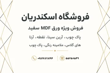 فروشگاه فرآورده های چوبی اسکندریان
