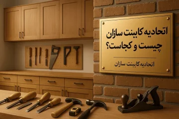 اطلاعات اتحادیه کابینت سازان اسلامشهر