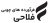 فروشگاه فرآورده های چوبی فلاحی