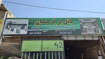 کارگاه خدمات برش ام دی اف و مونتاژ فرحان