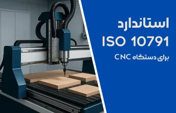 استاندارد iso 10791 برای دستگاه سی ان سی