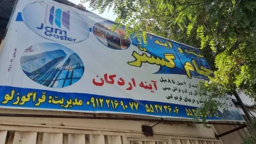 مجموعه شیشه و آینه جام گستر