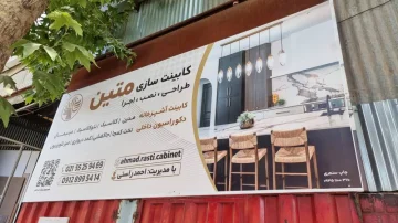 مجموعه خدماتی و کابینت سازی متین