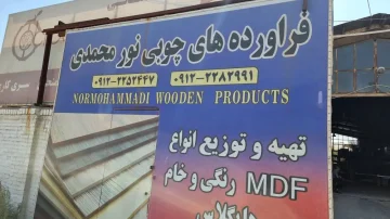 فرآورده های چوبی نورمحمدی