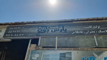 مجموعه کابینت پارس چوب