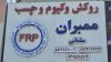 فروشگاه روکش وکیوم سلمانی ( FRP )
