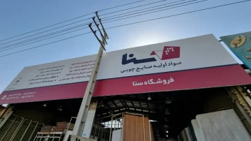فروشگاه مواد اولیه صنایع چوبی سنا