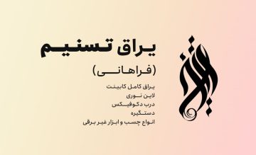 عکس شاخص فروشگاه یراق تسنیم ( فراهانی ) در سایت چاردونگه دات کام