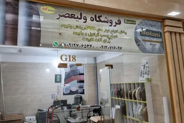 فروشگاه ولیعصر