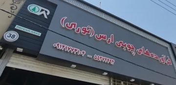 فرآورده های چوبی ارس (نوری)